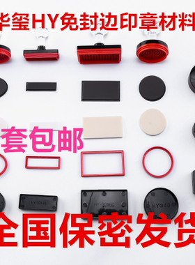 印德美华玺批发光敏机印章材料