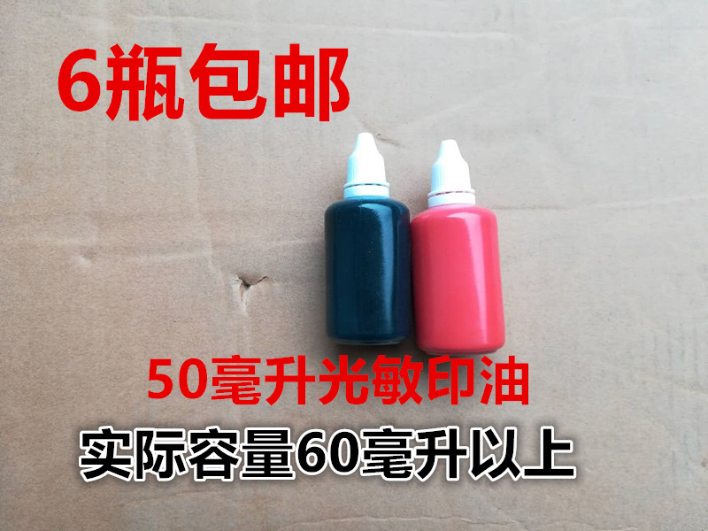 50毫升光敏印油批发光敏油印油红色包邮光敏材料印章材料批发包邮