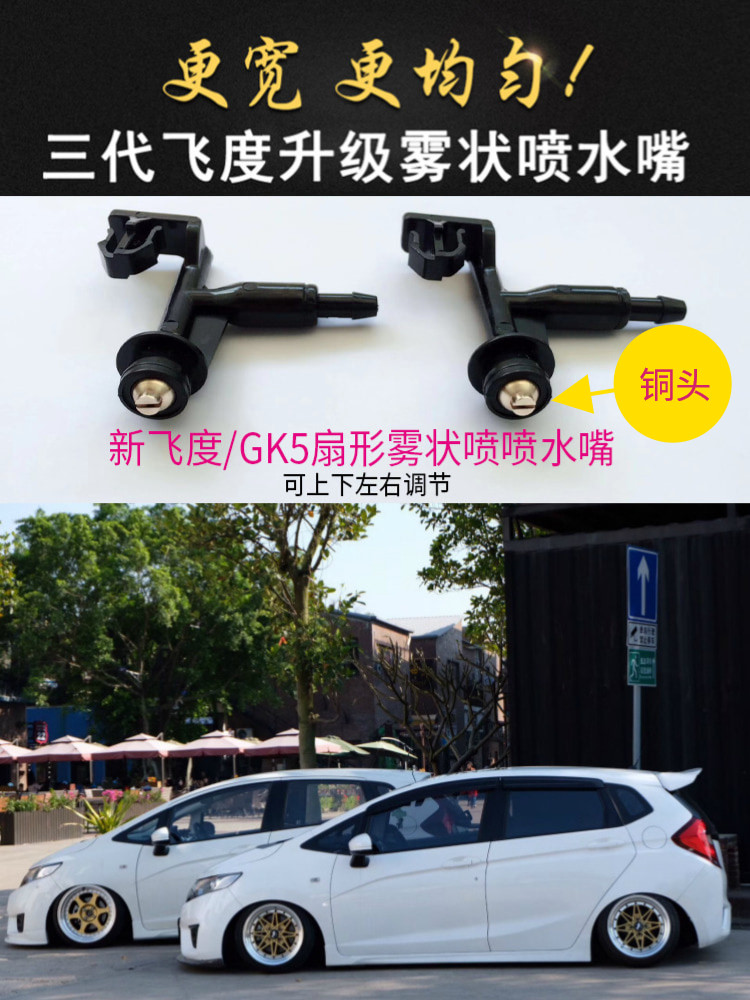 新飞度雾状喷水嘴 飞度喷水嘴 雾状 奥德赛喷水嘴 水咀 飞度改装