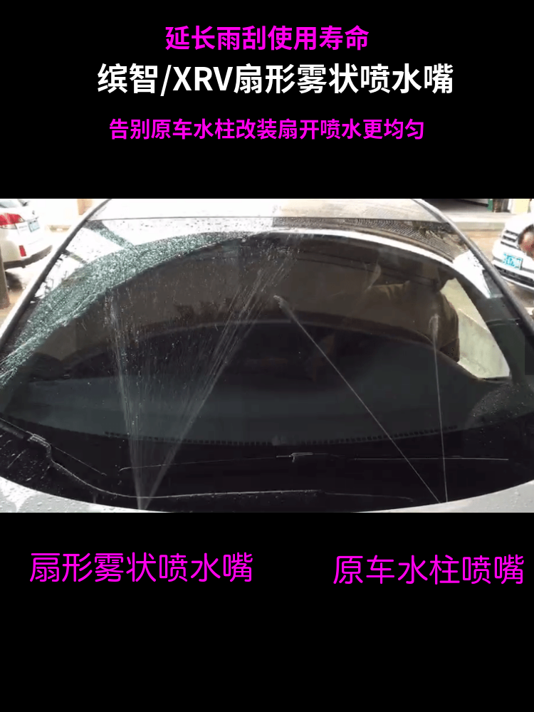本田15 16 17款缤智XRV雨刮喷水嘴改装扇形雾状喷水嘴
