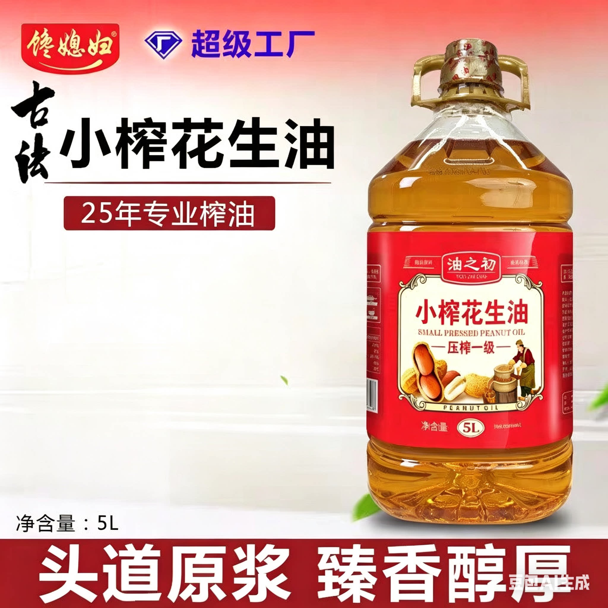 厂家批发花生油一级压榨纯正浓香花生油5L/桶整箱油之初食用油