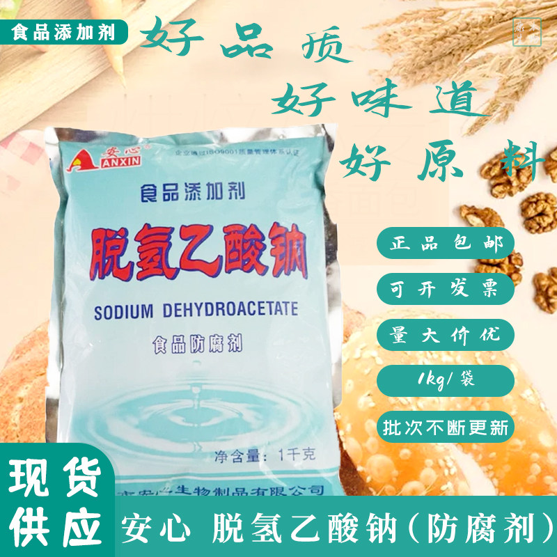 安心脱氢乙酸钠食品级蔬菜糕点月饼面制品防霉保鲜防腐添加剂包邮