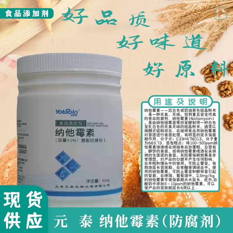 元泰宝纳他霉素食品级肉制品饮料果汁米面糕点月饼防腐剂原装包邮