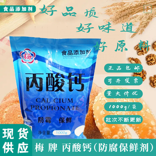 梅牌丙酸钙食品级防腐保鲜剂面包糕点月饼烘焙面条饺子皮豆制品用