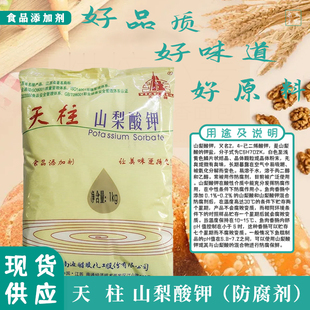 天柱山梨酸钾食品级面包糕点烘焙卤肉卤煮防腐保鲜剂1kg原装正品