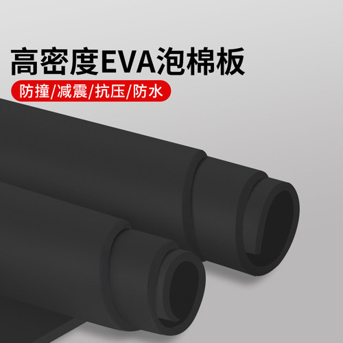 泡沫缓冲垫加厚EVA海绵片黑色38度泡棉板材减震加厚防撞定制高弹