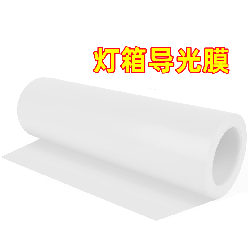 led吸顶灯反光膜PVC扩散膜匀光膜灯膜背光源导光板LED灯箱均光膜