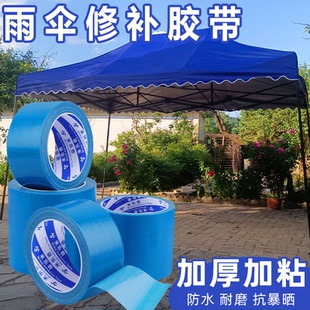 补伞胶布高粘度超强防水补漏贴油布太阳伞篷布开裂耐高温修复补洞