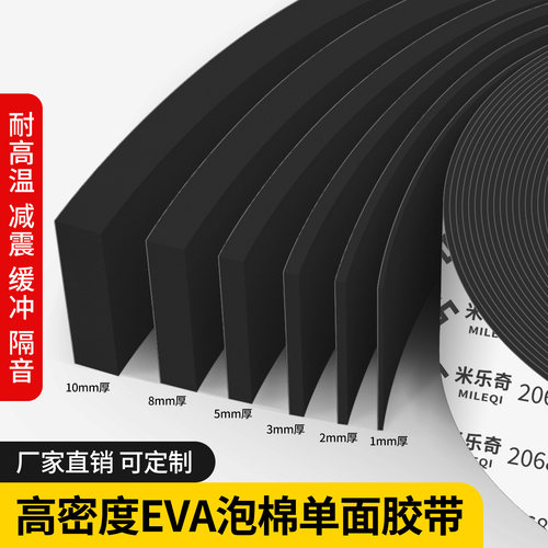 海绵单面胶带高粘EVA泡棉高密度泡沫防水防撞减震缓冲垫密封胶条