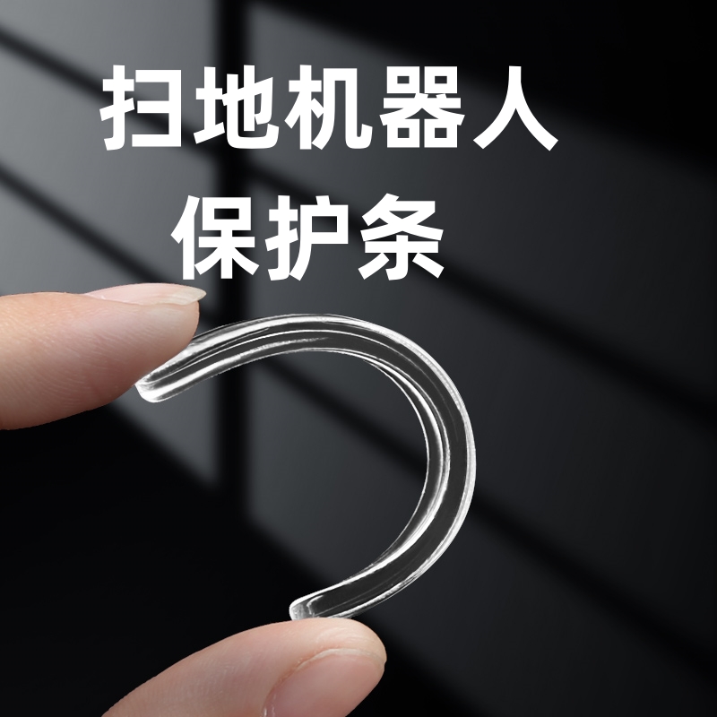 扫地机防撞条自粘缓冲撞墙面保护
