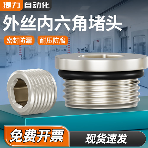 捷力自动化内六角堵头防磨耐用