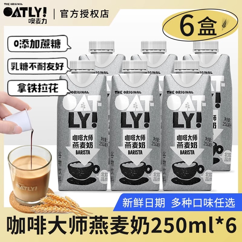 oatly咖啡大师燕麦奶250ml醇香巧克力低脂无糖精欧麦奥麦噢麦力饮