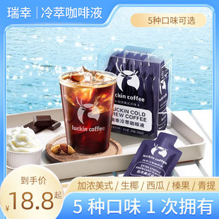 瑞幸咖啡冷萃咖啡液0糖0脂速溶浓缩美式 9杯 黑咖啡生椰拿铁25ML