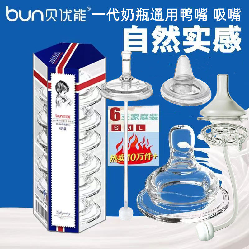 贝优能奶瓶通用款鸭嘴吸嘴一代
