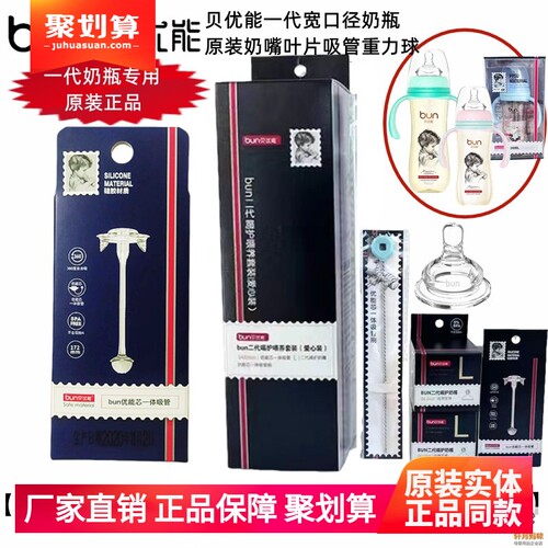 BUN/贝优能一代奶瓶原装叶片奶嘴