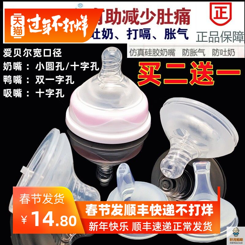 爱贝尔奶嘴原装母乳实感鸭嘴吸嘴宽口径奶瓶通用宝宝防胀气防呛SL