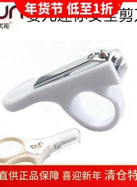 BUN贝优能婴儿安全指甲钳迷你安全剪刀新生儿专用家用指甲剪正品