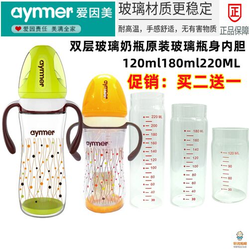 爱因美双层玻璃奶瓶内胆瓶身