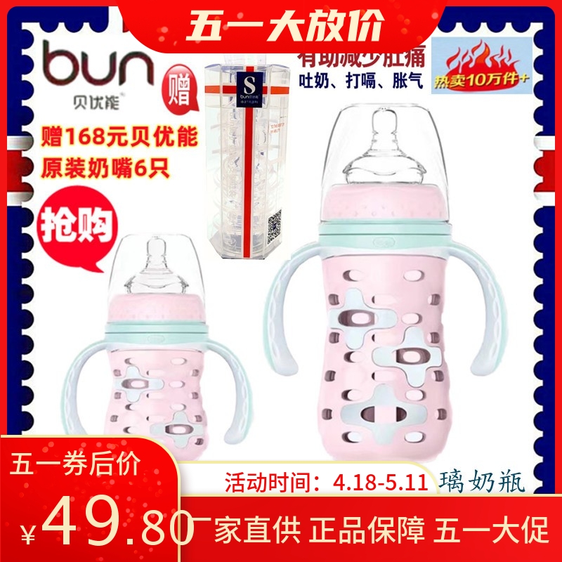 BUN/贝优能硅胶套玻璃奶瓶120ml