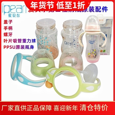 爱贝尔奶瓶盖子手柄吸管等配件