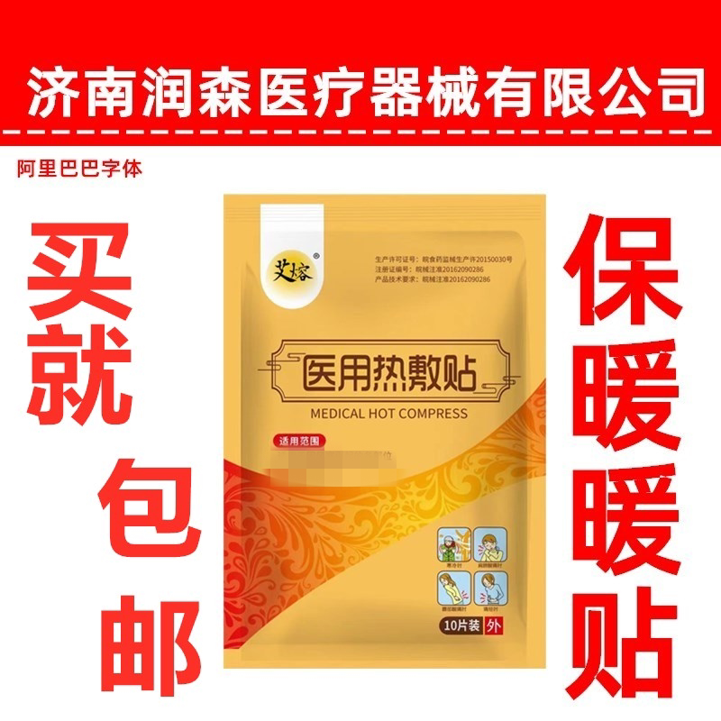 暖贴宝宝贴暖宝自发热热贴自发热膏药贴（器械）