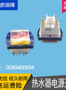 FCD-H50H/H60H/H80H/H40H(E) 适用海尔电热水器电源功率开关1200W