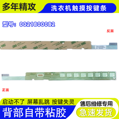 0021800082适用G80688BDX14X/N HBDX14XU1/N海尔洗衣机触摸条按键