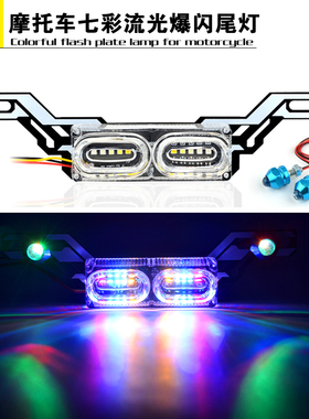 踏板125摩托车刹车灯led爆闪尾灯电动车鬼火改装配七彩流光跑马闪