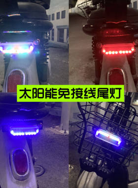 摩托电动车太阳能警示爆闪灯车尾灯免接线防追尾彩灯电单车后尾灯