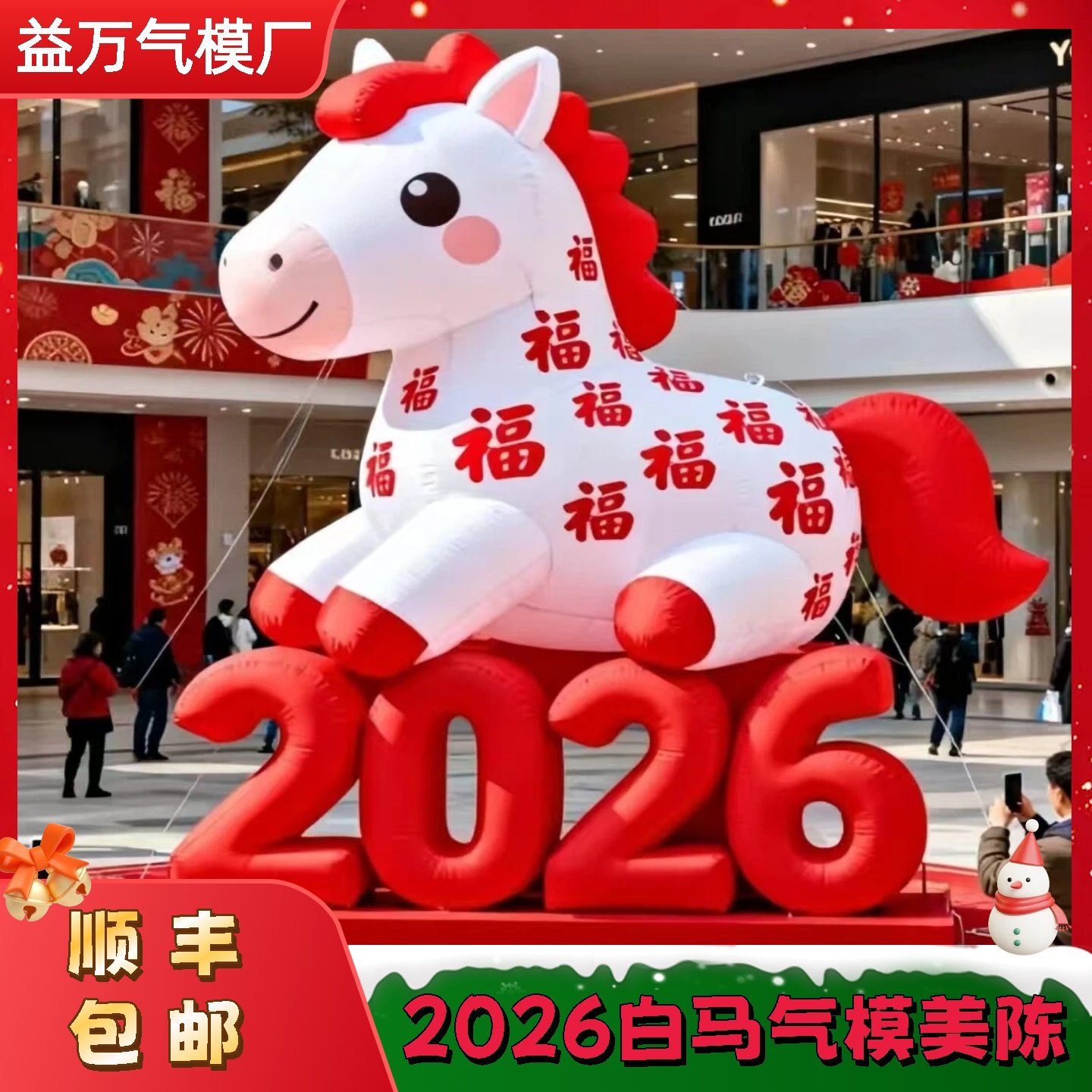 2026马年春节充气气模卡通福字马气模商场美陈装饰道具,节庆用品/礼品,充气气模,淘宝优惠券,粉丝福利购,淘宝优惠卷
