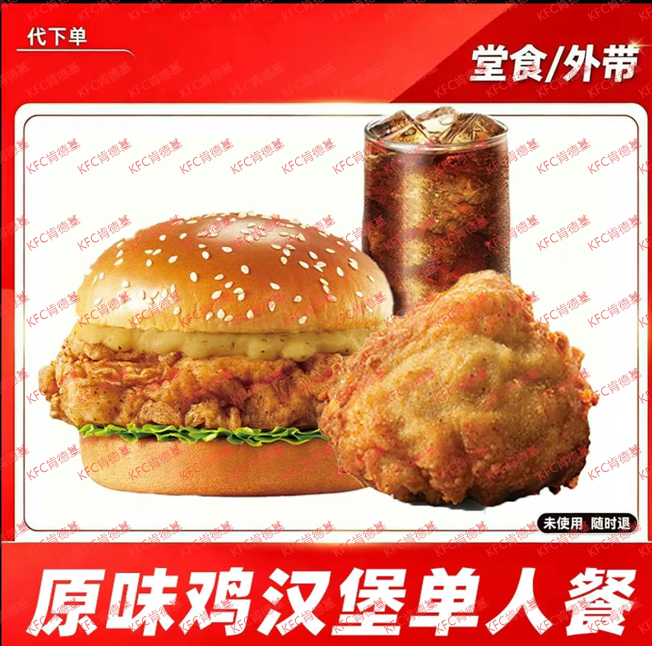a肯德基KFC新品超值双堡餐我爱原味鸡餐汁嫩牛双堡餐代金券代下单图片