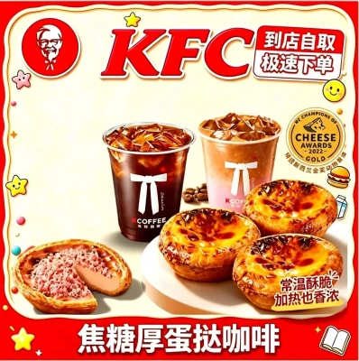 【全国通用】肯德基肯悦咖啡焦糖厚蛋挞咖啡两件套仅肯悦餐厅使用