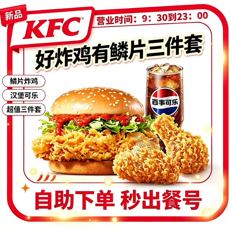 肯德基【新品优惠】好炸鸡有鳞片三件套提货券汉堡可乐套餐优惠券