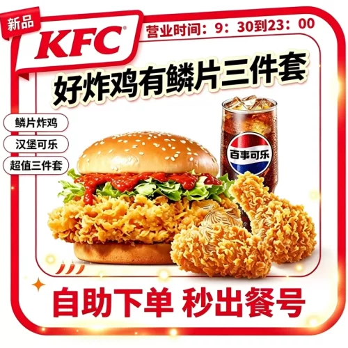 肯德基【新品优惠】好炸鸡有鳞片三件套提货券汉堡可乐套餐优惠券