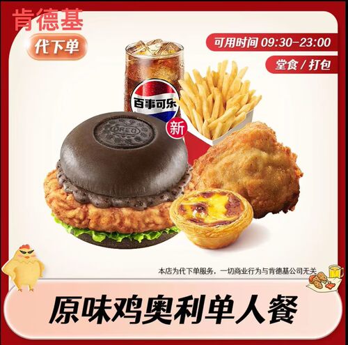 肯德基KFC新品奥利奥味原味鸡单点单人餐赠送奥利奥饼干全国通用