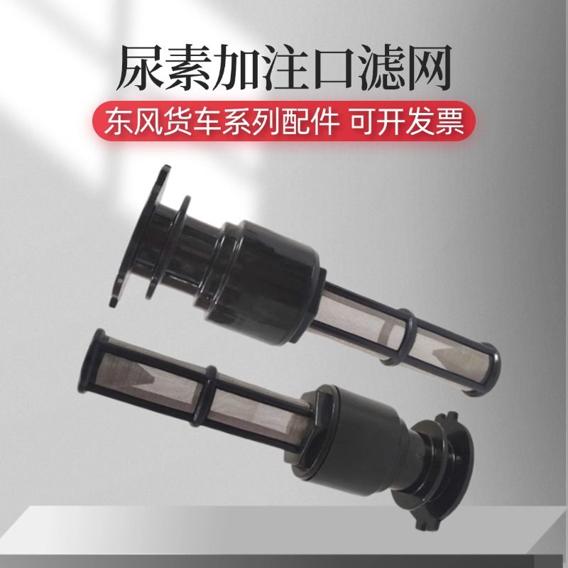 东风天龙尿素箱加注口滤网旗舰KX尿素罐滤芯KL465天锦KR尿素滤网