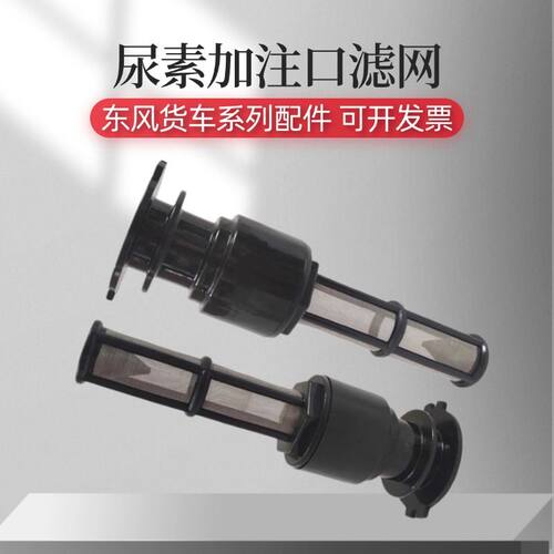 东风天龙尿素箱加注口滤网旗舰KX尿素罐滤芯KL465天锦KR尿素滤网