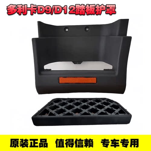 适用于东风驾驶室脚踏板护壳
