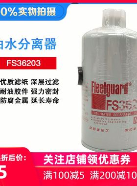 东风天龙天锦大力神弗列加康明斯国五FS36203油水分离器汽车配件