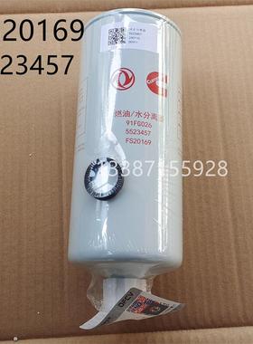 原装FS20169重载货运KR270康明斯91FG026国六油水分离器5523457