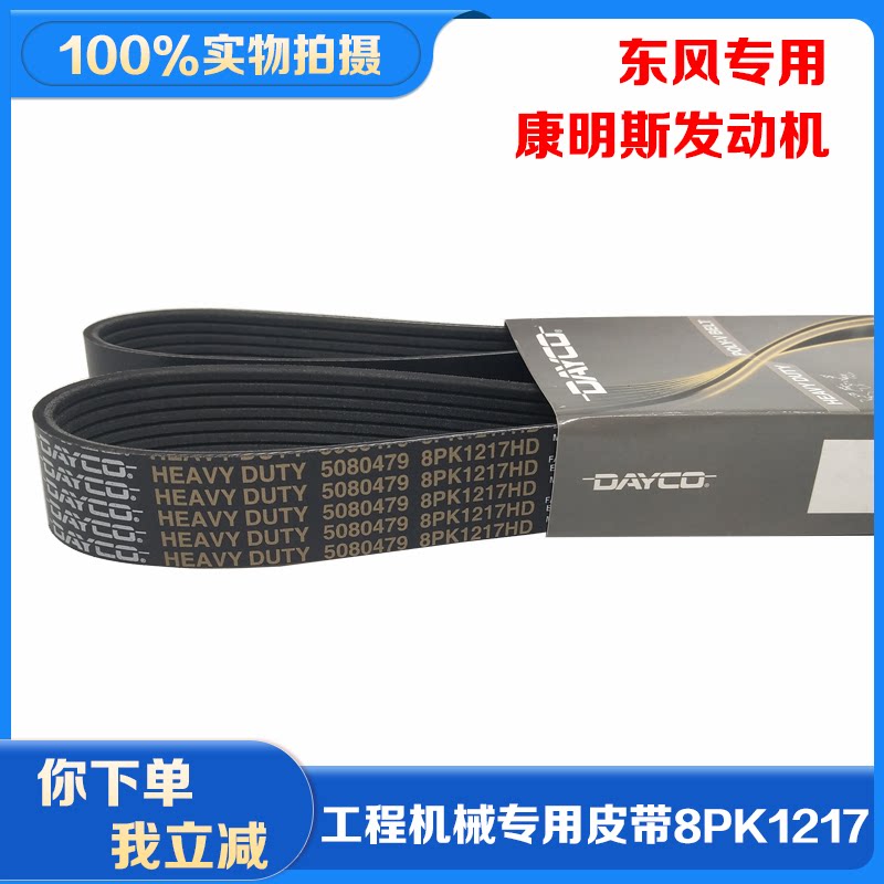 东风挖机工程车机械康明斯发动机皮带多楔带8pk1217
