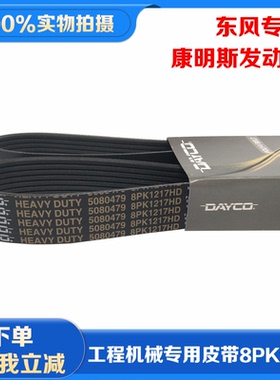 东风挖机工程车机械康明斯发动机皮带多楔带8PK1217