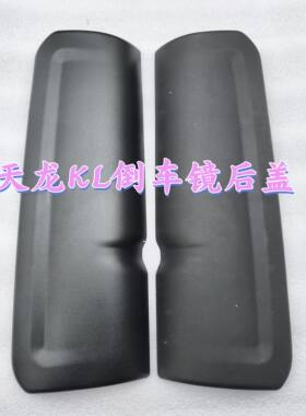 适用于天龙KL倒车镜后盖反光镜盖后视镜后壳主镜后盖原厂配件