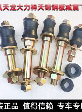 东风天龙VL天锦KR特商大力神145153前后钢板减震器下销下螺丝穿销