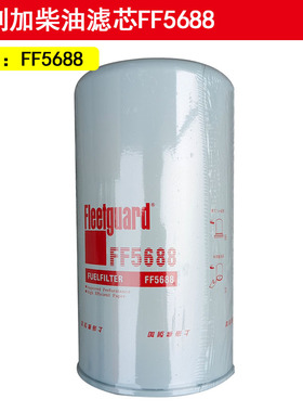 东风天龙天锦大力神弗列加柴油滤清器燃油滤芯FF5688
