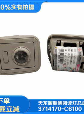 东风天龙旗舰KX驾驶室配件前顶射灯阅读灯3714170-C6100