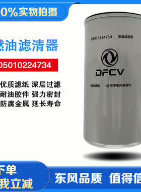 D5010224734适配东风天龙雷诺国五发动机燃油滤清器D5010224732