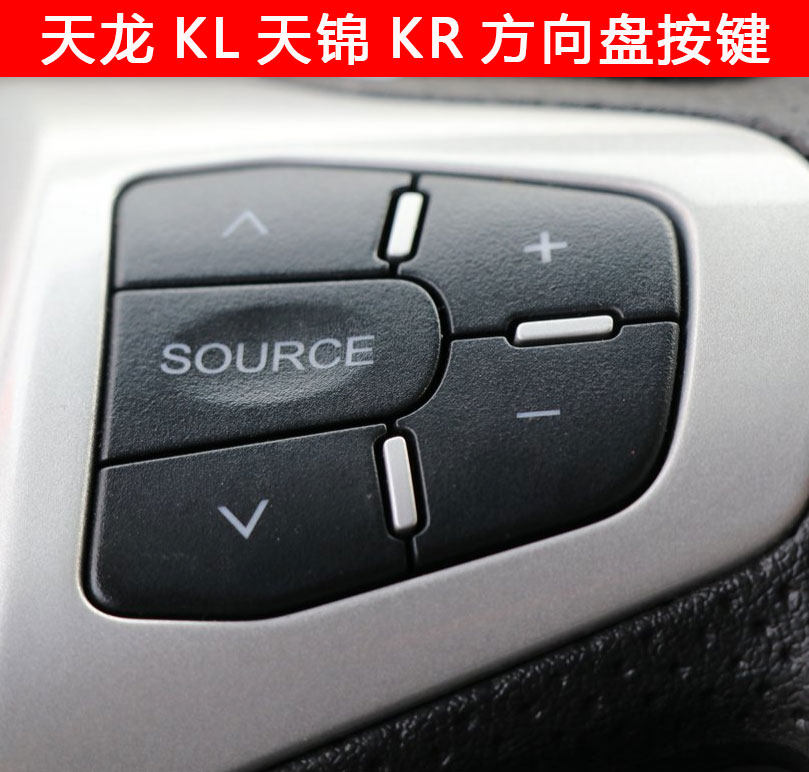适用原装东风天龙kl天锦kr多功能方向盘按键开关电子定速巡航按钮