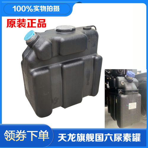 适用东风天龙旗舰KX尿素箱原厂国六45尿素壶总成1205510-TA0A1