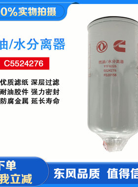 东风天龙康明斯发动机保养400燃油水分离器5524276弗列加FS20158
